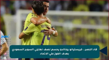 قاد النصر.. كريستيانو رونالدو يحسم نصف نهائي السوبر السعودي بهدف الفوز على الاتحاد